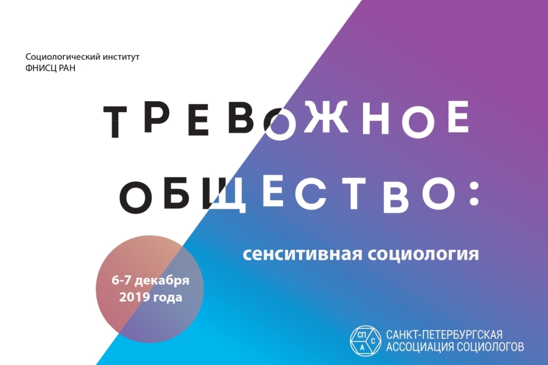 ФГРР на конференции «Тревожное общество и сенситивная социология» в Санкт-Петербурге