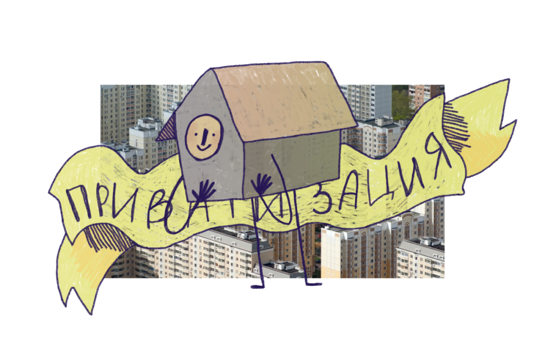Иллюстрация к новости: Приватизация жилья: онлайн-семинар Лаборатории социальных исследований города