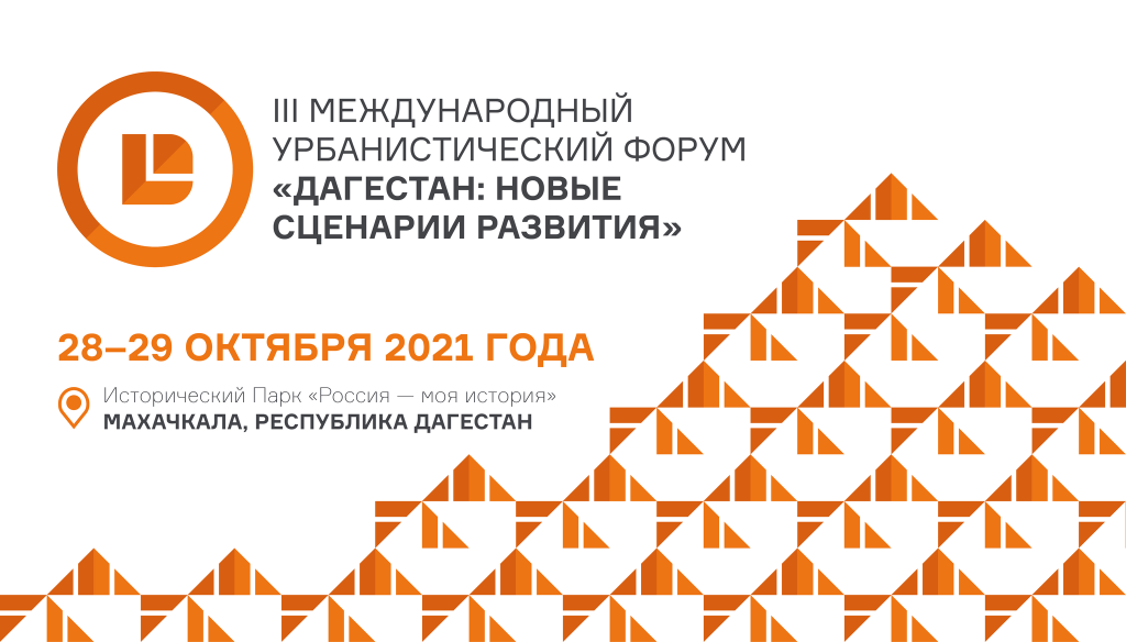 ВШУ ФГРР выступила партнером III Международного урбанистического форума «Дагестан: новые сценарии развития»
