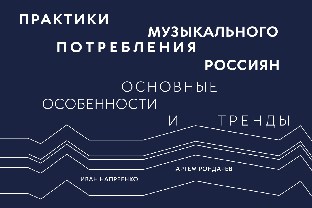 Опубикован отчет Института исследований культуры "Практики музыкального потребления россиян. Основные особенности и тренды" (2022)