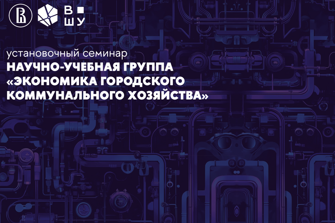 Иллюстрация к новости: Состоялось первое собрание участников НУГ «Экономика городского коммунального хозяйства»