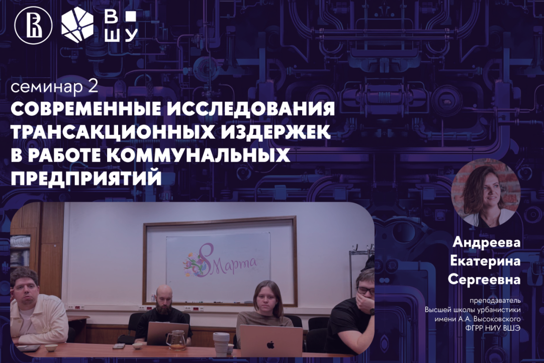 Иллюстрация к новости: Второй семинар НУГ «Экономика городского коммунального хозяйства»