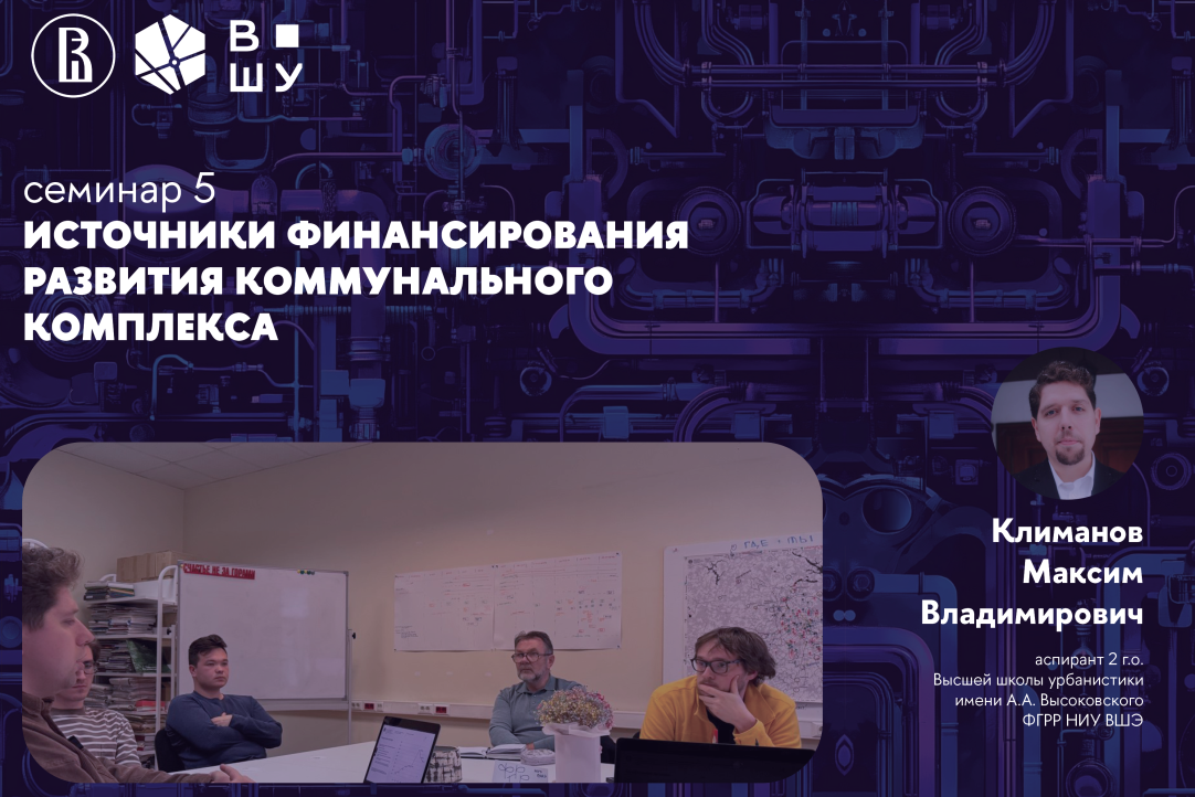 Пятый семинар НУГ «Экономика городского коммунального хозяйства» Иллюстрация к новости: Пятый семинар НУГ «Экономика городского коммунального хозяйства»